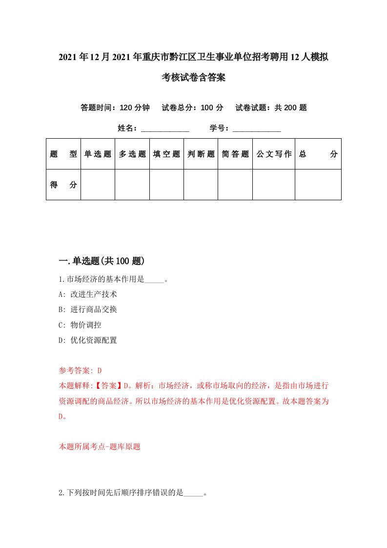 2021年12月2021年重庆市黔江区卫生事业单位招考聘用12人模拟考核试卷含答案1