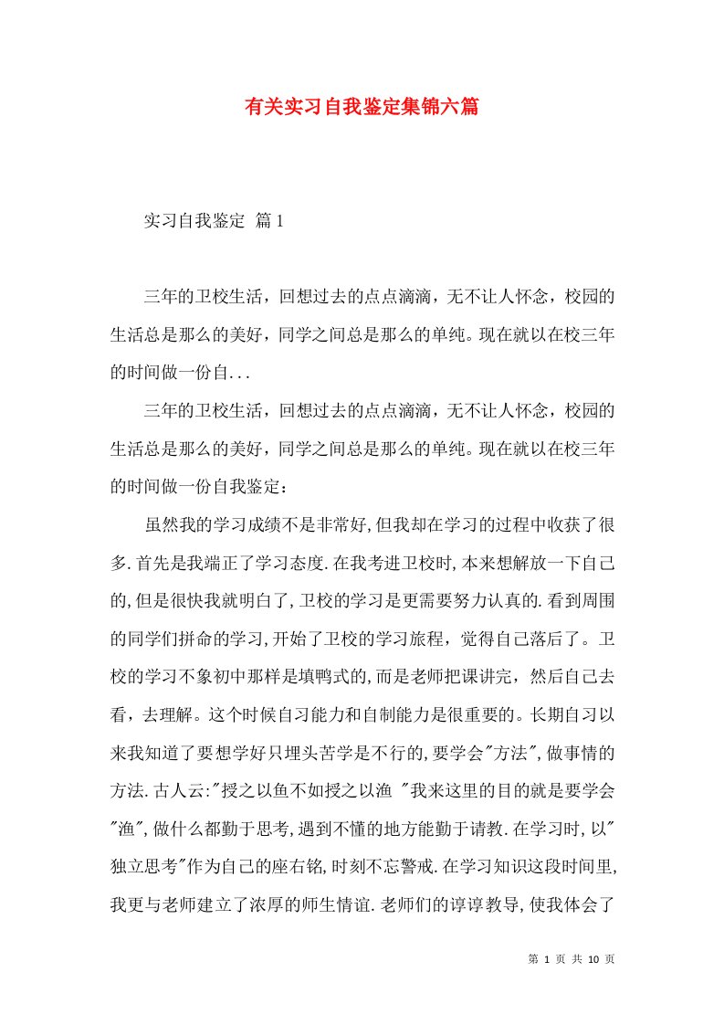 有关实习自我鉴定集锦六篇