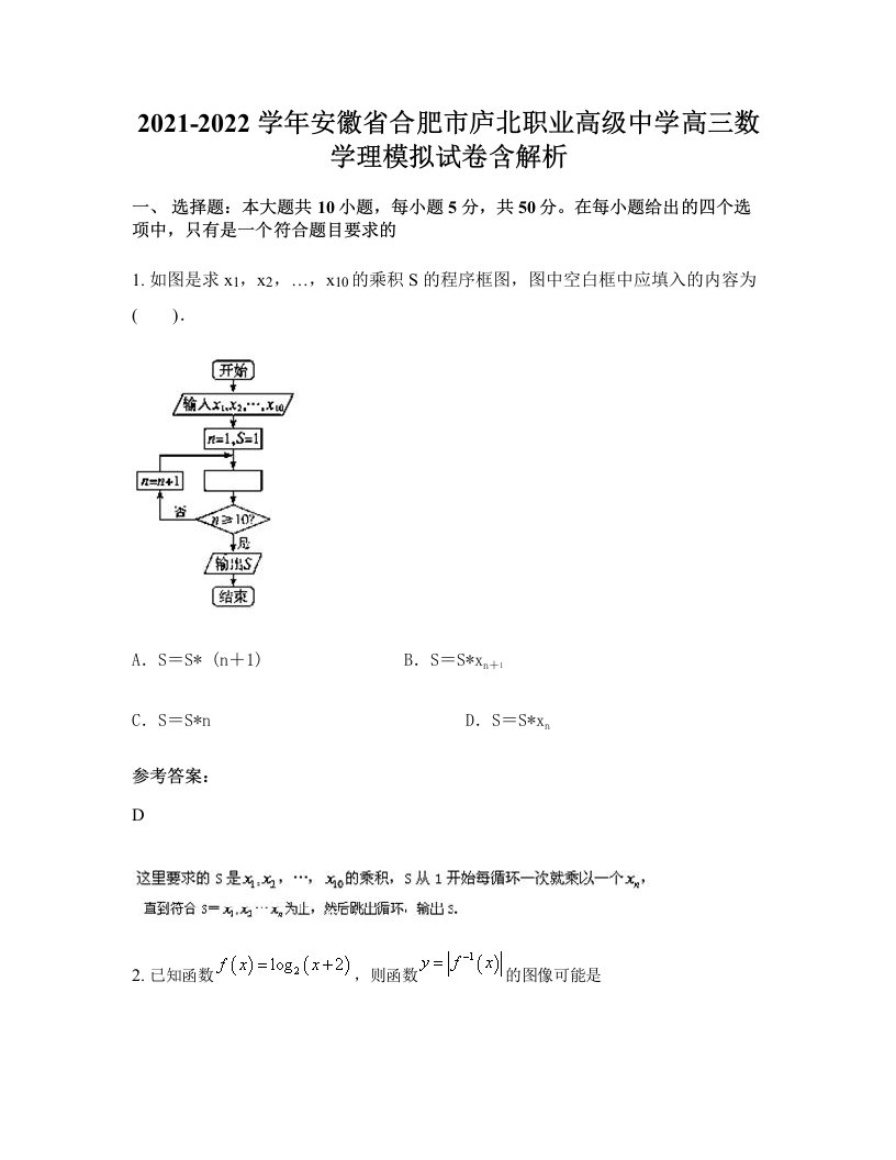 2021-2022学年安徽省合肥市庐北职业高级中学高三数学理模拟试卷含解析