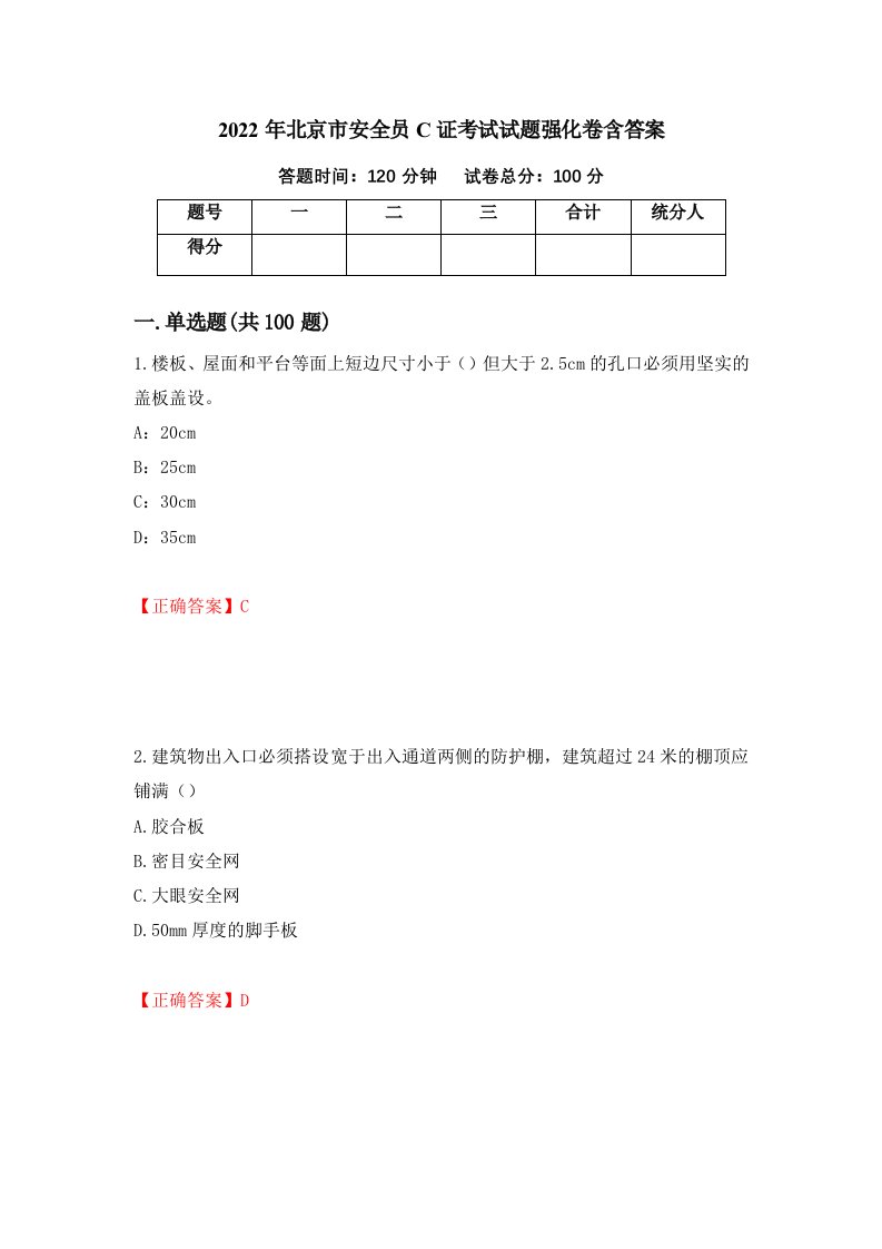 2022年北京市安全员C证考试试题强化卷含答案第62套