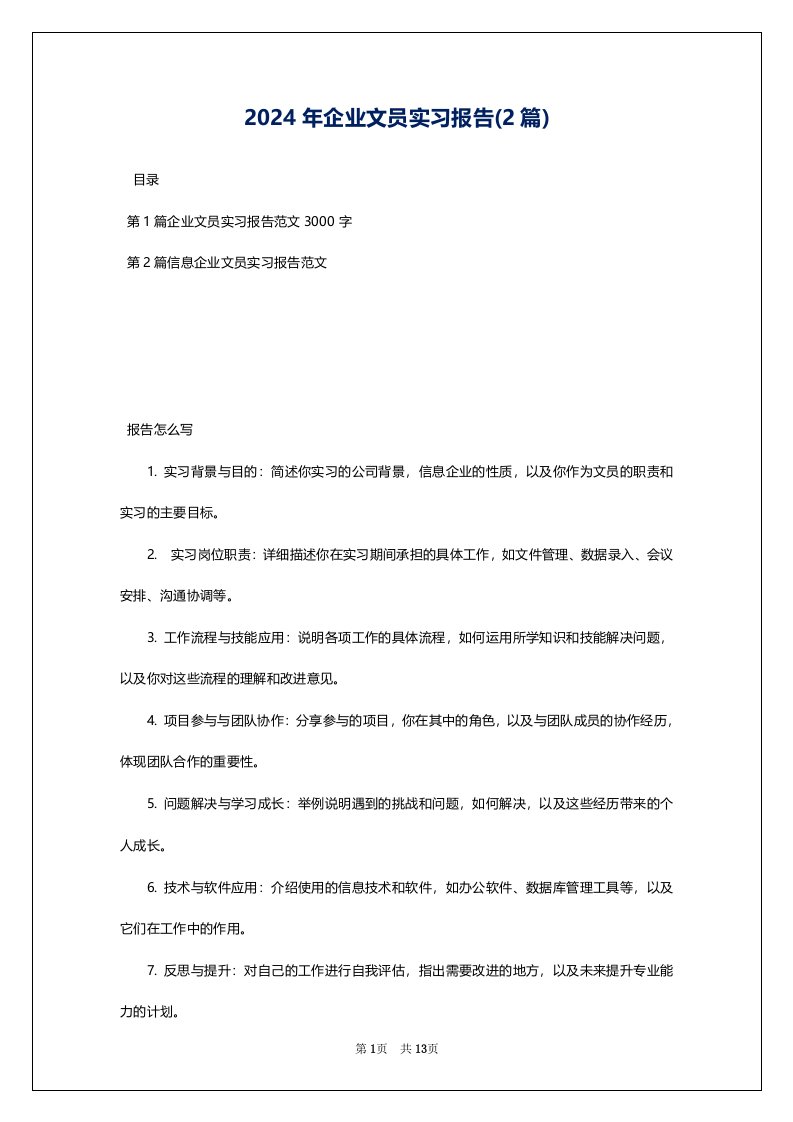 2024年企业文员实习报告(2篇)