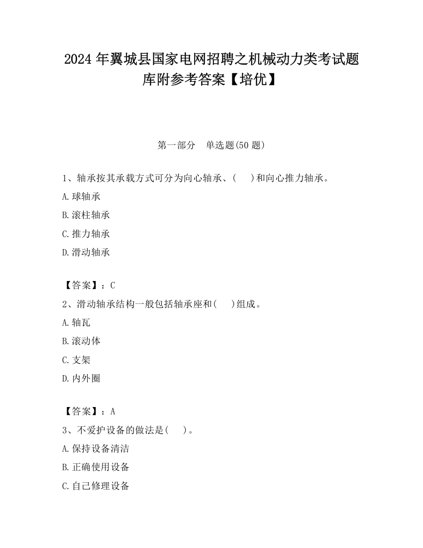 2024年翼城县国家电网招聘之机械动力类考试题库附参考答案【培优】