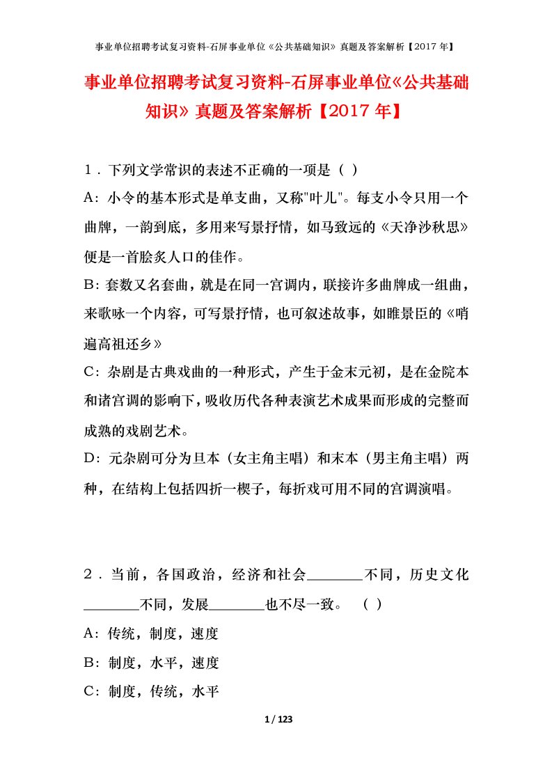 事业单位招聘考试复习资料-石屏事业单位公共基础知识真题及答案解析2017年