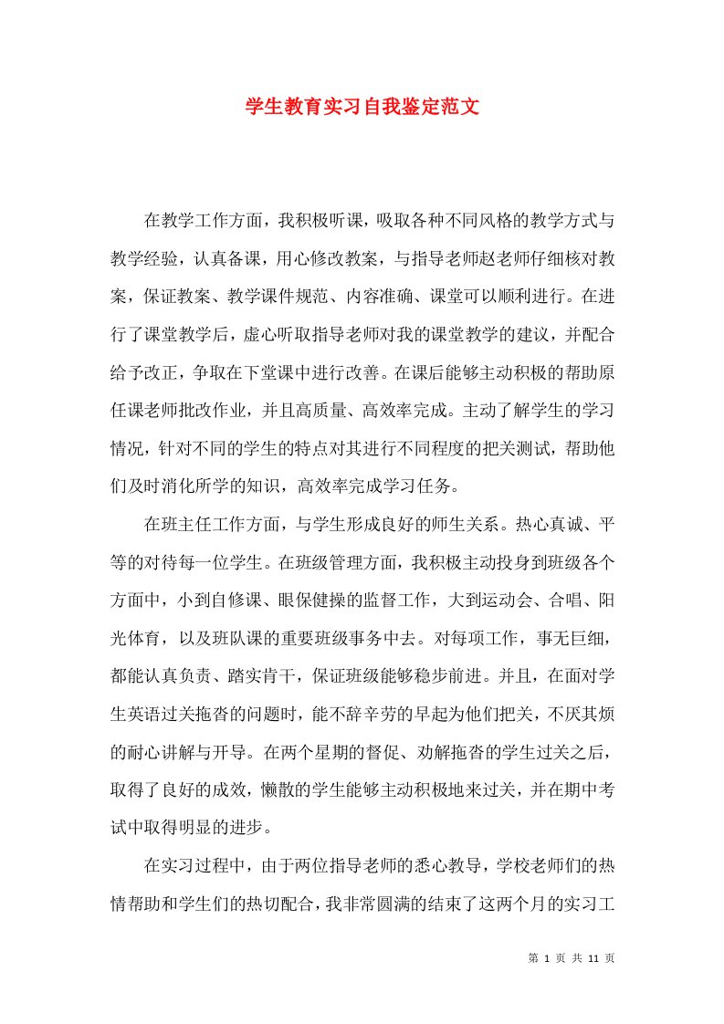 学生教育实习自我鉴定范文