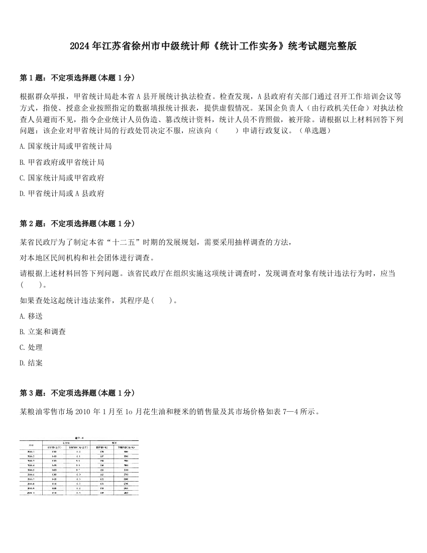 2024年江苏省徐州市中级统计师《统计工作实务》统考试题完整版