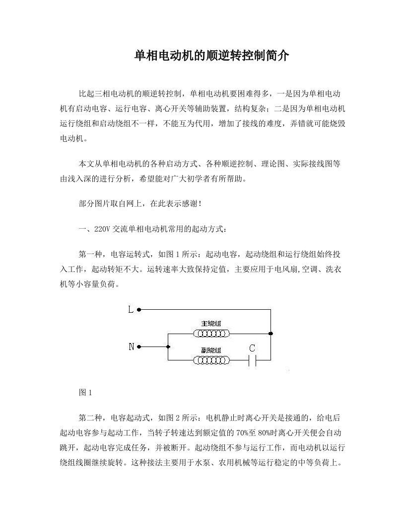 单相电动机的顺逆转控制简介