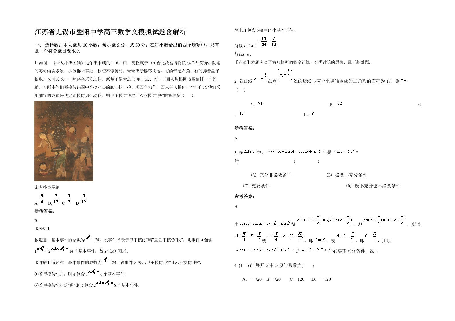 江苏省无锡市暨阳中学高三数学文模拟试题含解析