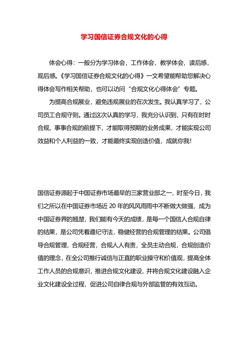 学习国信证券合规文化的心得