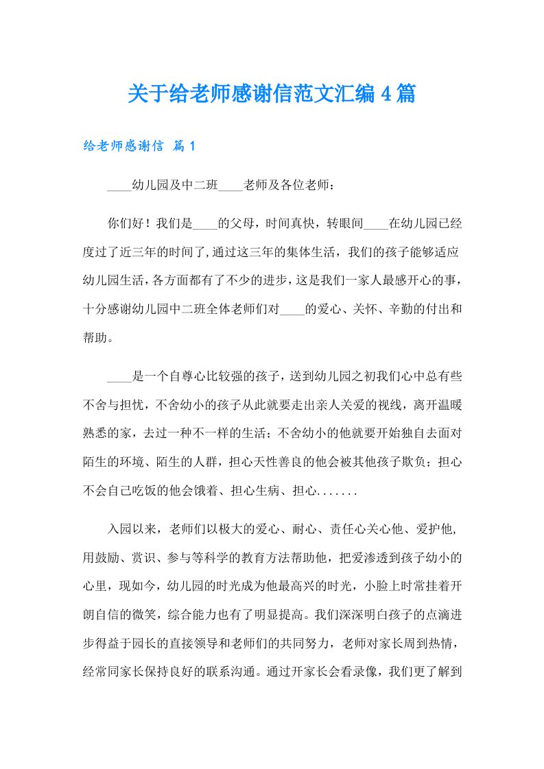 关于给老师感谢信范文汇编4篇