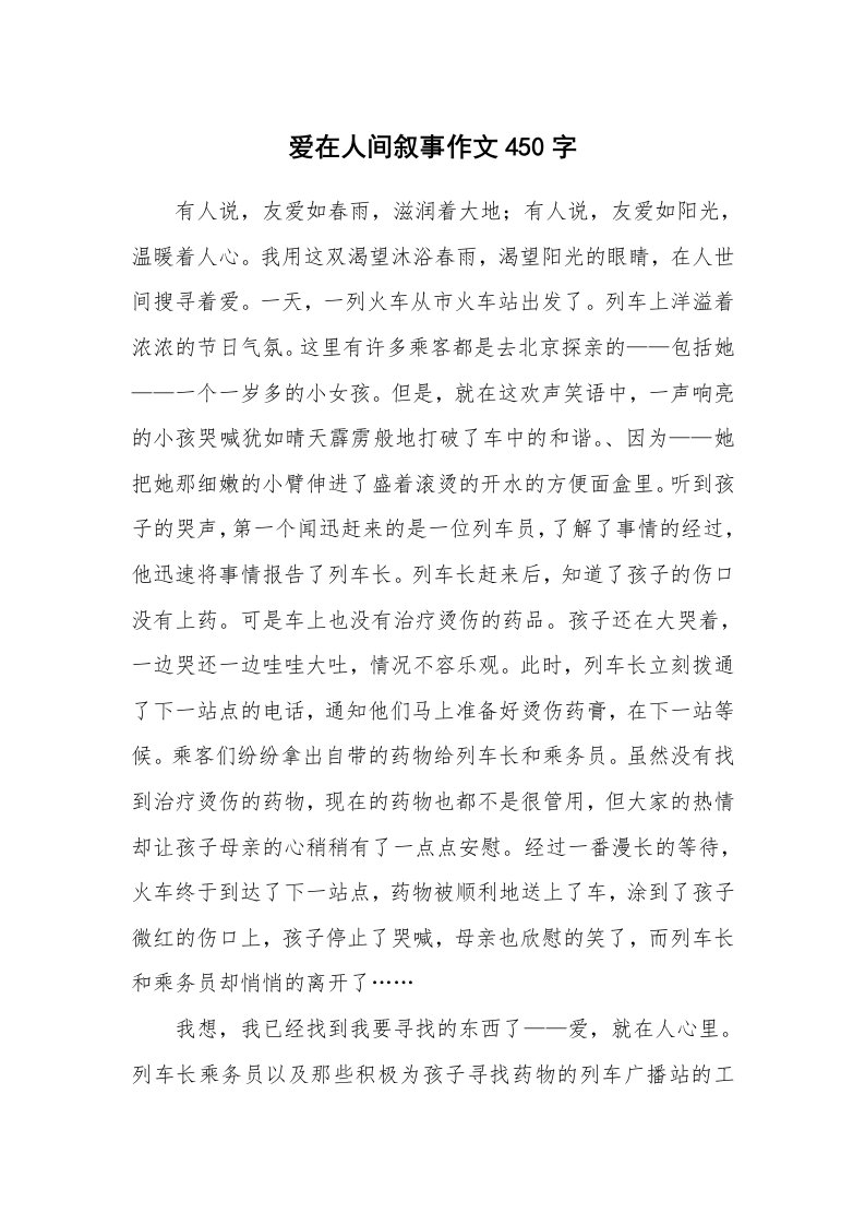 爱在人间叙事作文450字