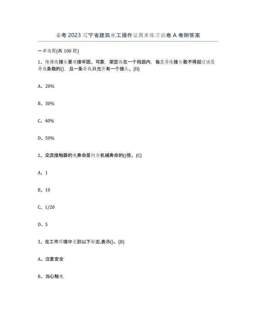 备考2023辽宁省建筑电工操作证题库练习试卷A卷附答案