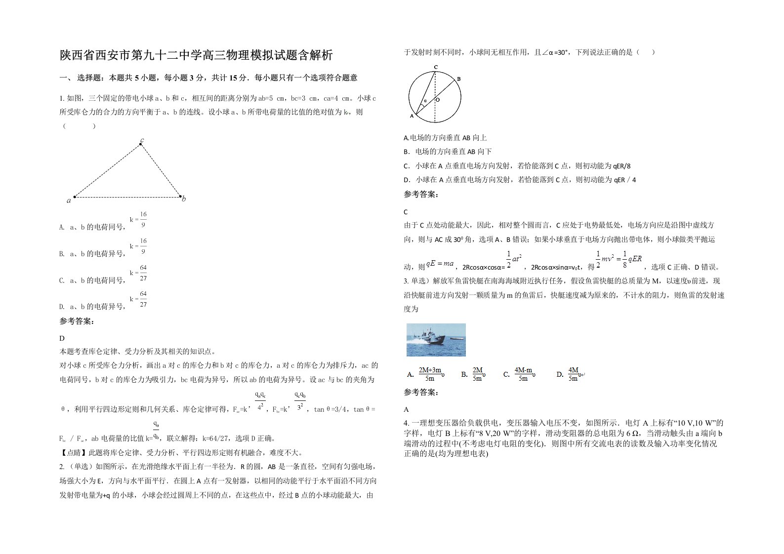 陕西省西安市第九十二中学高三物理模拟试题含解析