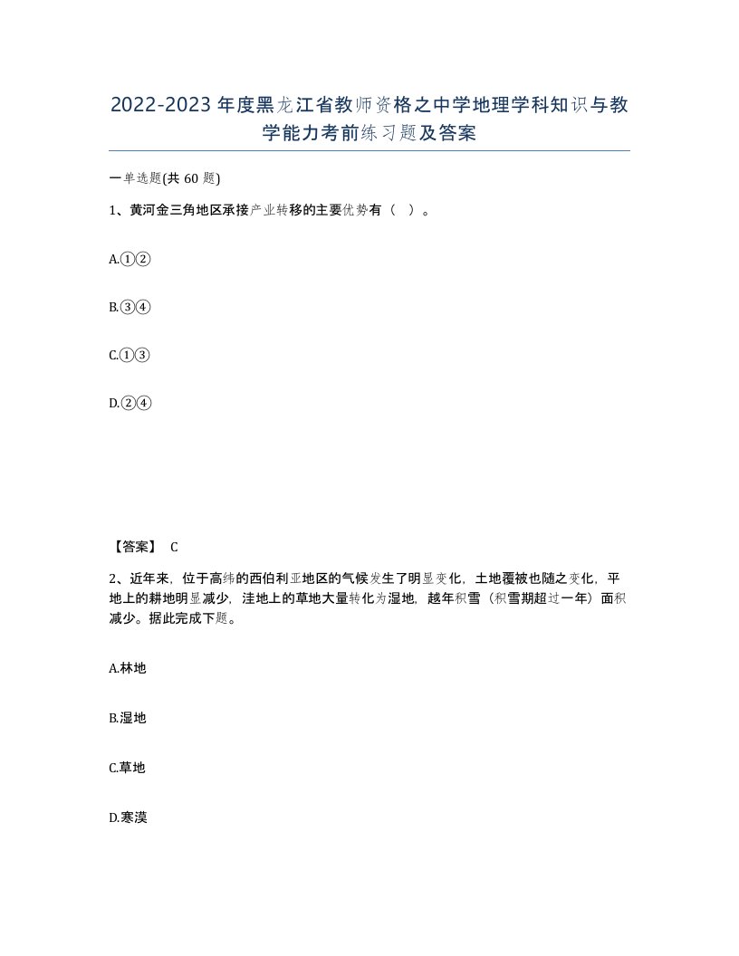 2022-2023年度黑龙江省教师资格之中学地理学科知识与教学能力考前练习题及答案