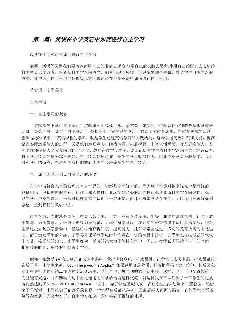 浅谈在小学英语中如何进行自主学习（样例5）[修改版]