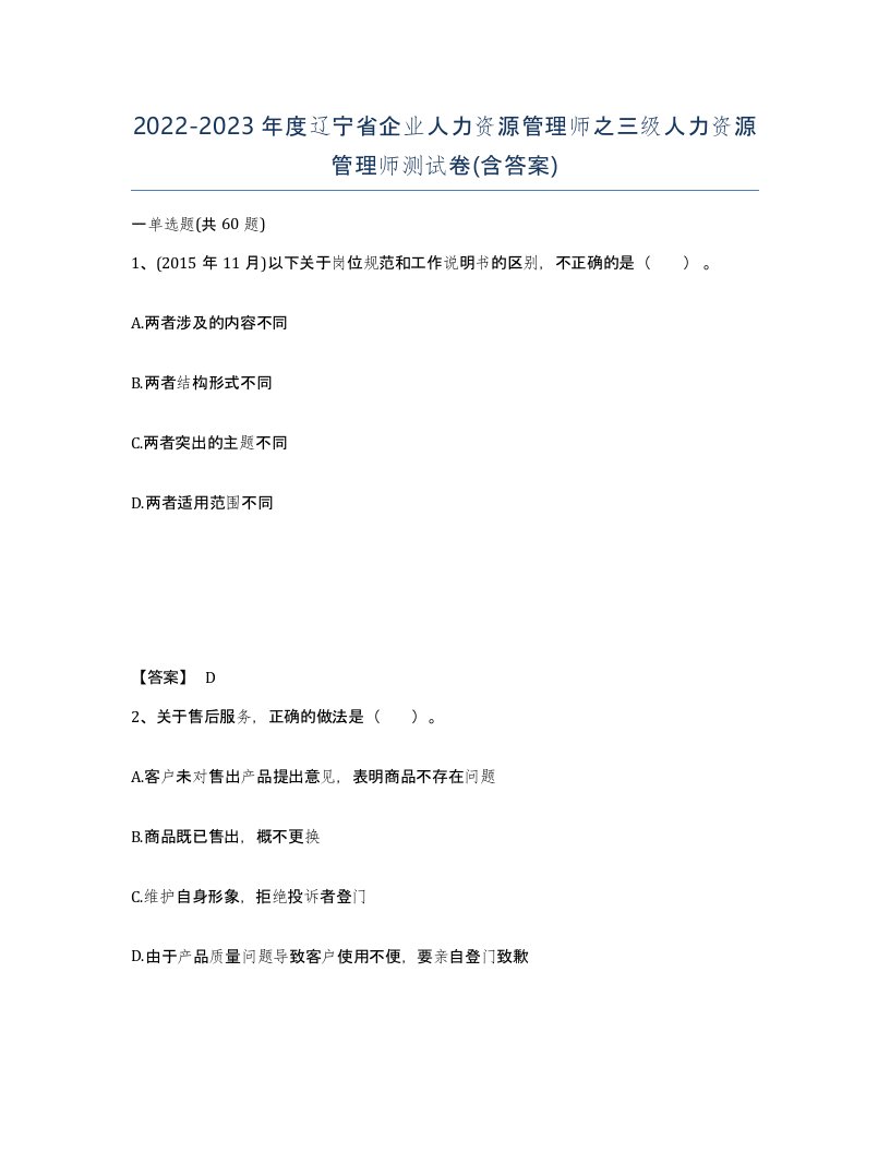 2022-2023年度辽宁省企业人力资源管理师之三级人力资源管理师测试卷含答案