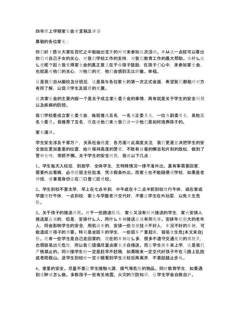 四年级上学期家长会发言稿及讲话