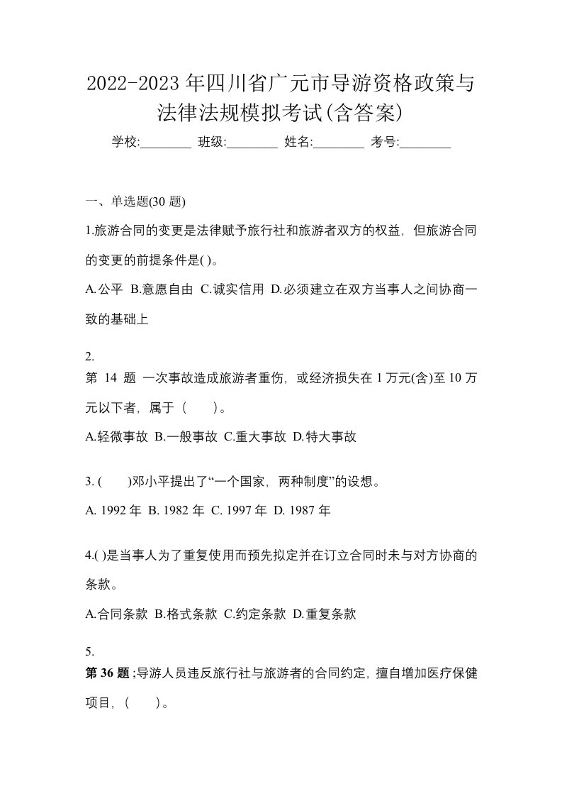 2022-2023年四川省广元市导游资格政策与法律法规模拟考试含答案