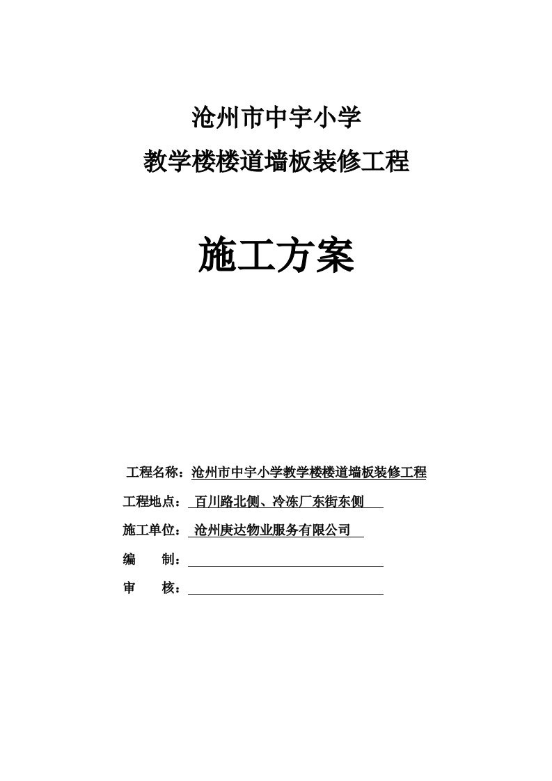 沧州市中宇小学竹木纤维墙裙施工方案-副本