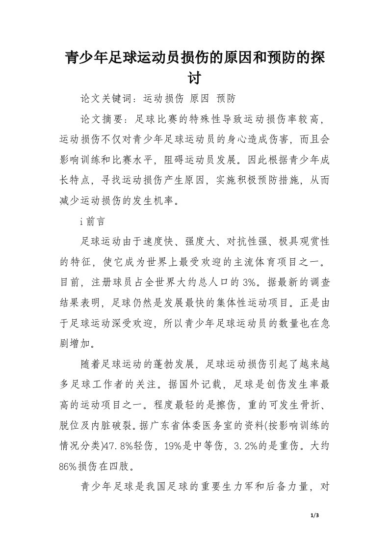 青少年足球运动员损伤的原因和预防的探讨