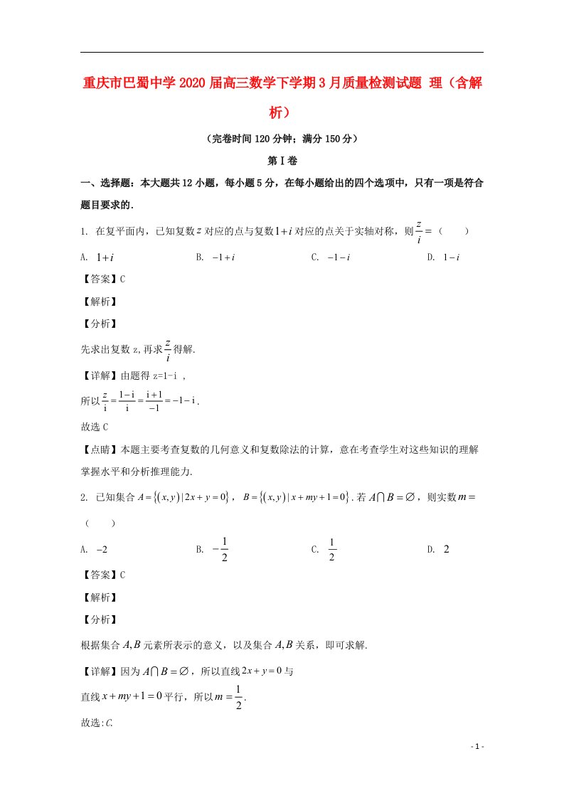 重庆市巴蜀中学2020届高三数学下学期3月质量检测试题理含解析