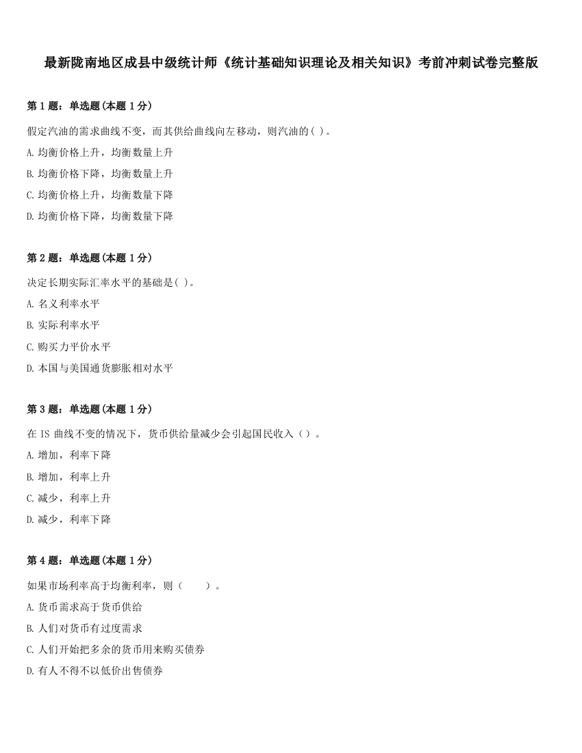 最新陇南地区成县中级统计师《统计基础知识理论及相关知识》考前冲刺试卷完整版