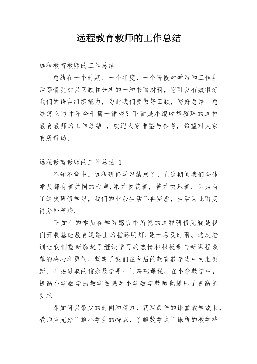 远程教育教师的工作总结