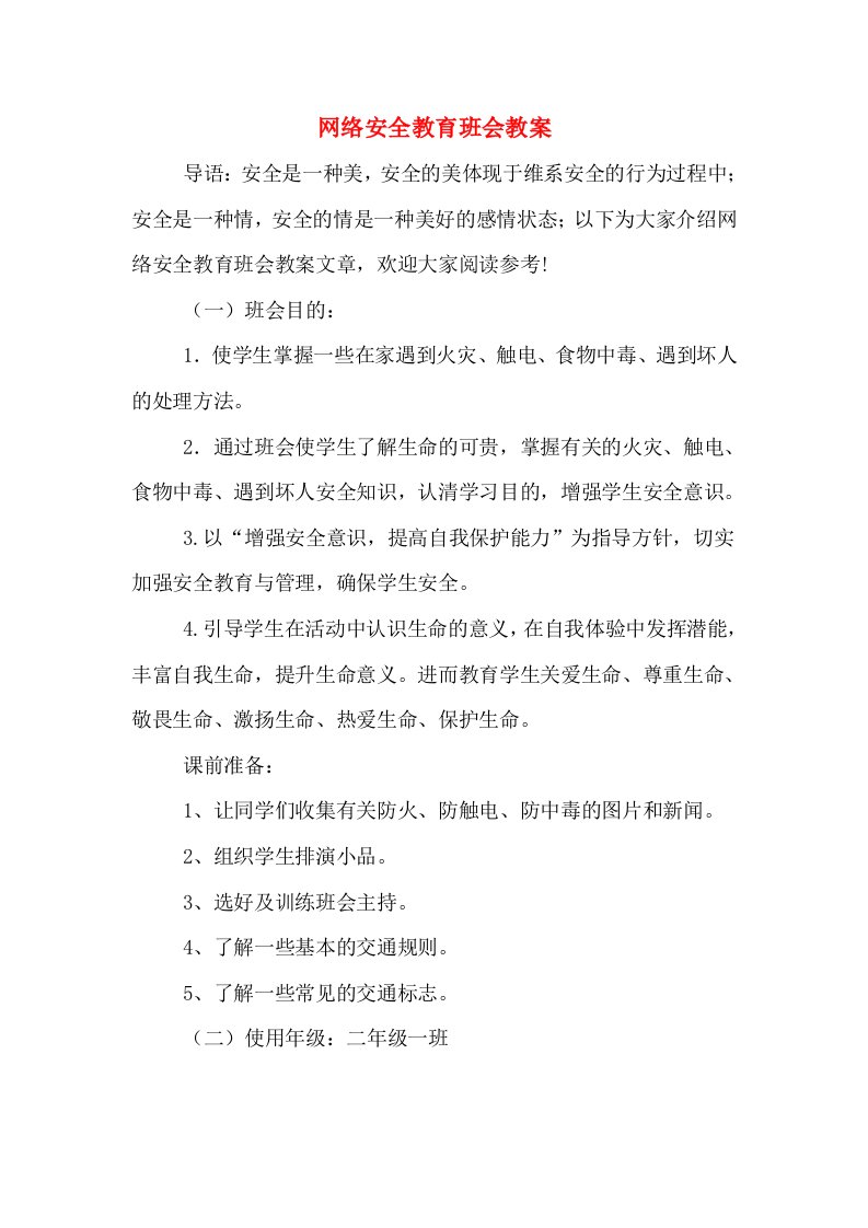 网络安全教育班会教案