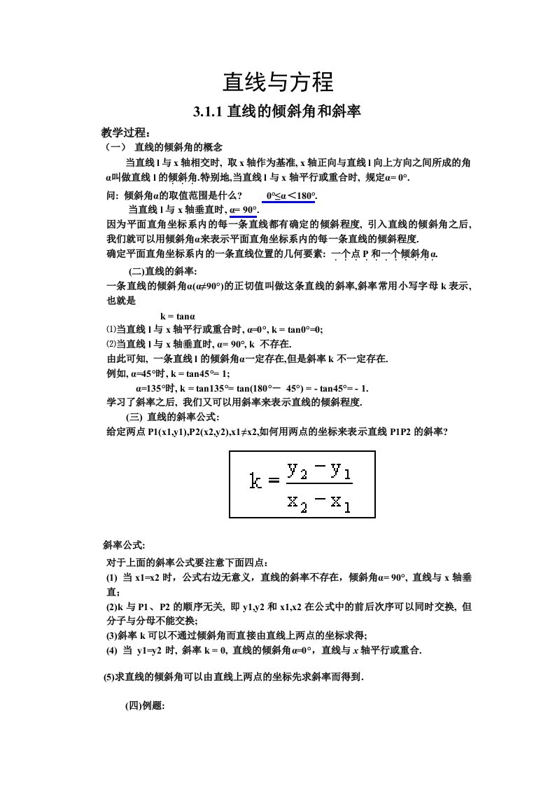 高中数学必修2第三章直线与方程全套教案