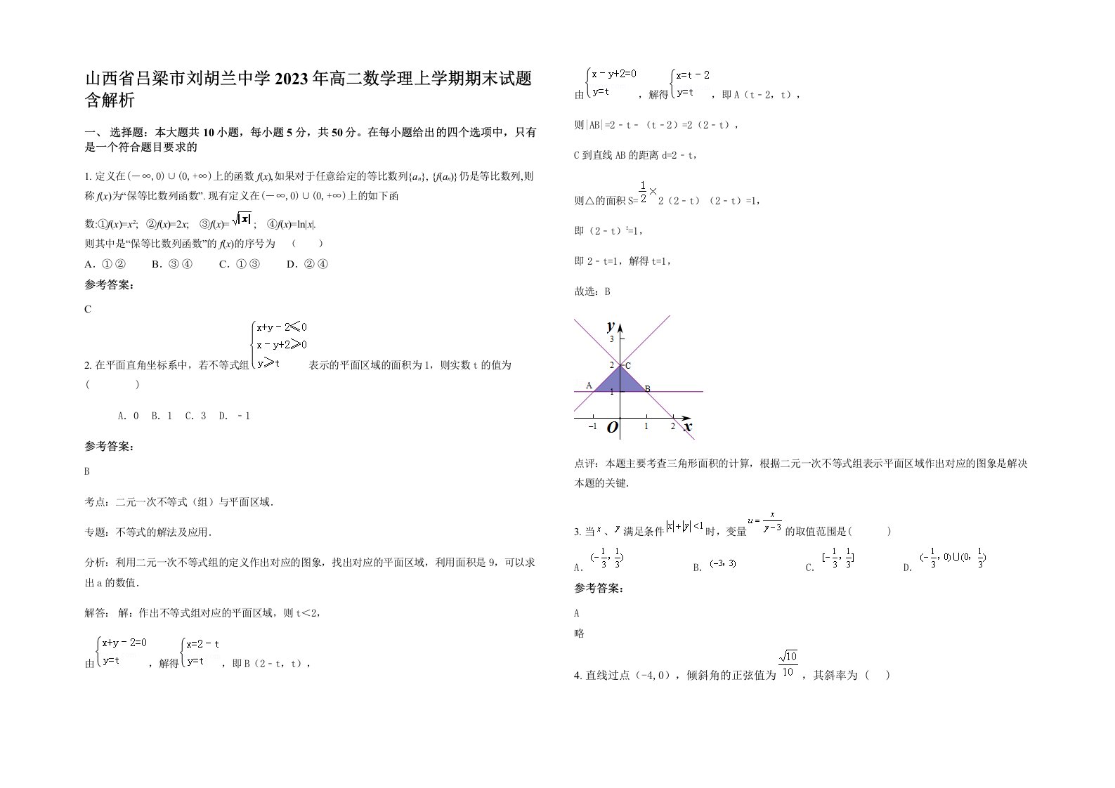 山西省吕梁市刘胡兰中学2023年高二数学理上学期期末试题含解析