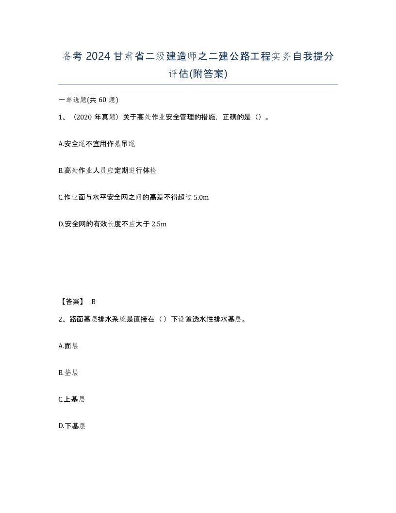 备考2024甘肃省二级建造师之二建公路工程实务自我提分评估附答案