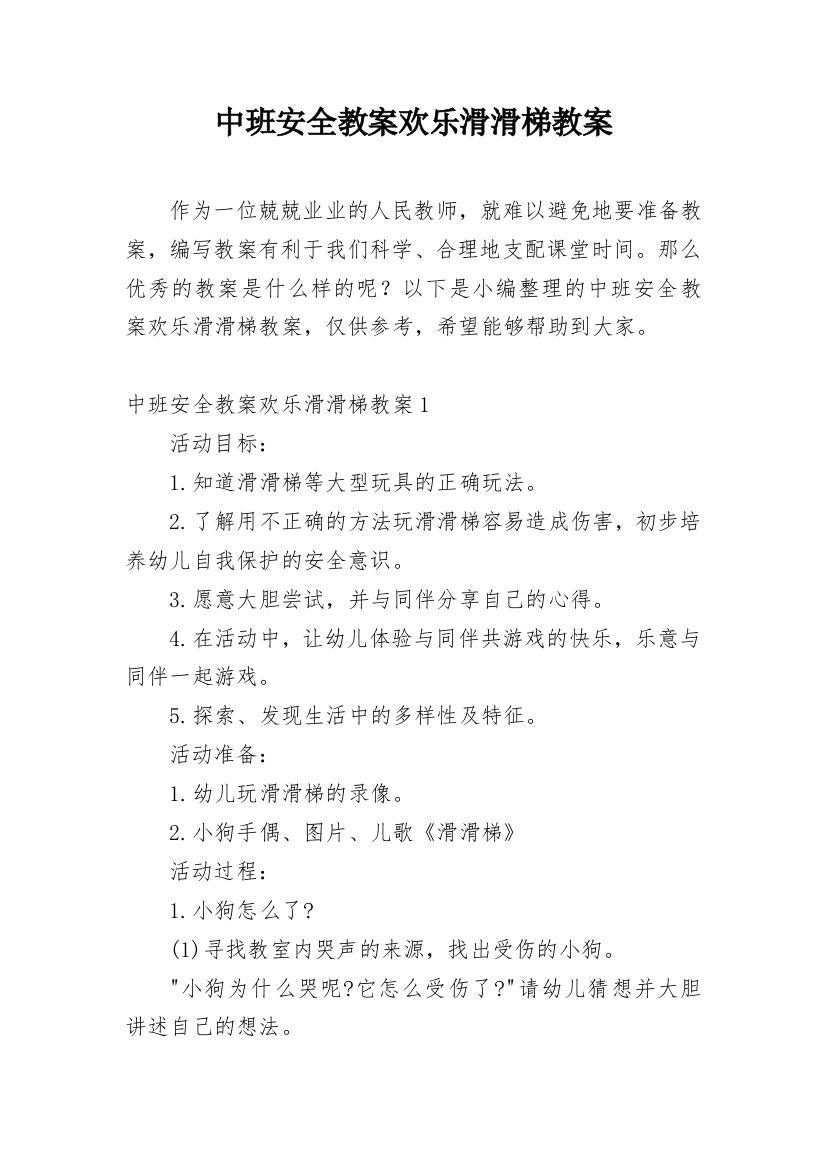 中班安全教案欢乐滑滑梯教案