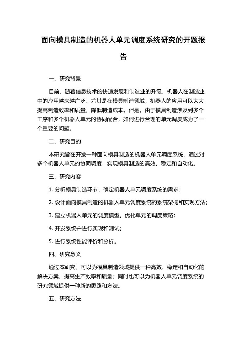 面向模具制造的机器人单元调度系统研究的开题报告