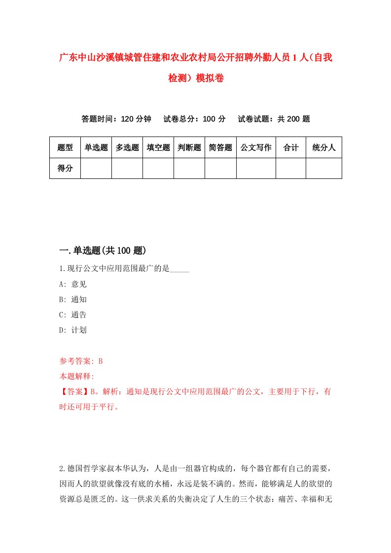 广东中山沙溪镇城管住建和农业农村局公开招聘外勤人员1人自我检测模拟卷第7期