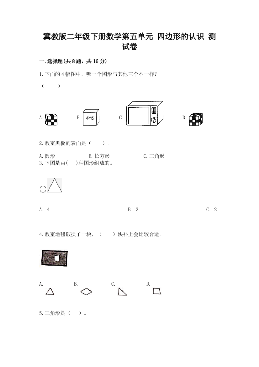 冀教版二年级下册数学第五单元