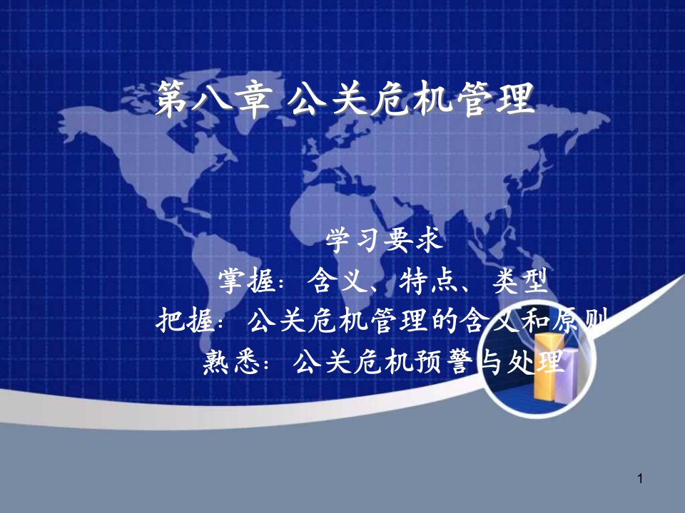 公关危机管理课件(PPT