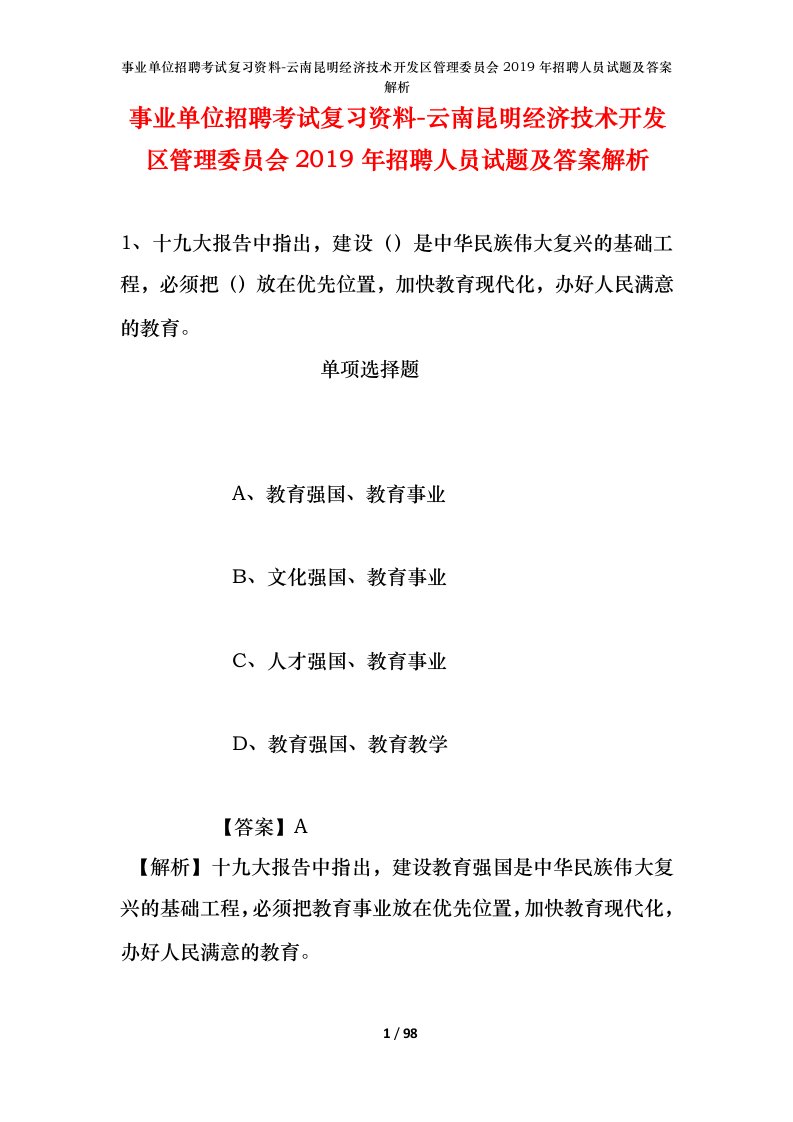 事业单位招聘考试复习资料-云南昆明经济技术开发区管理委员会2019年招聘人员试题及答案解析