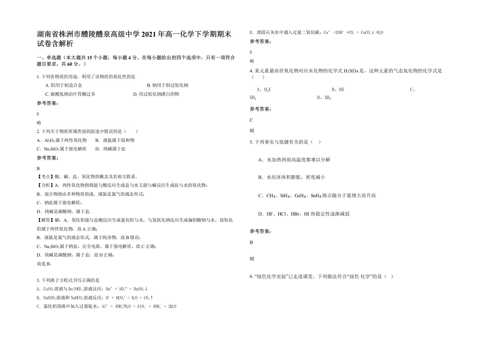 湖南省株洲市醴陵醴泉高级中学2021年高一化学下学期期末试卷含解析