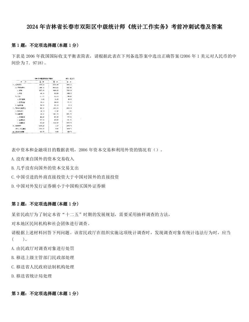 2024年吉林省长春市双阳区中级统计师《统计工作实务》考前冲刺试卷及答案