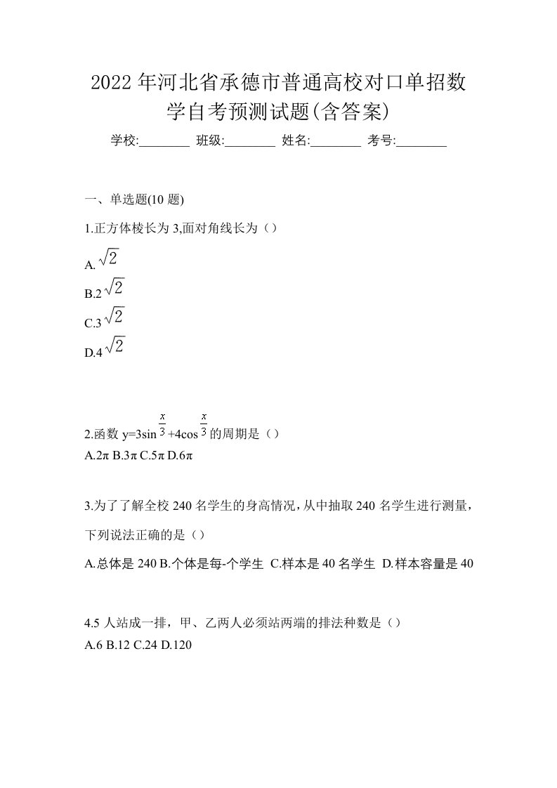 2022年河北省承德市普通高校对口单招数学自考预测试题含答案