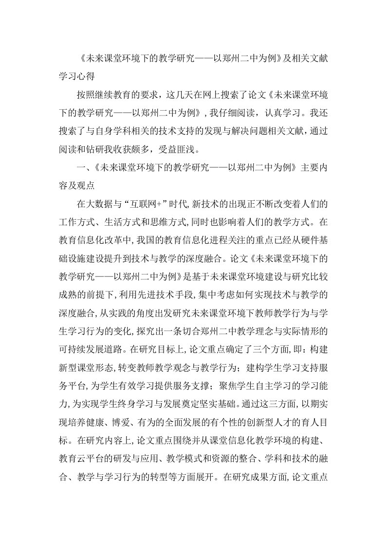 《未来课堂环境下的教学研究——以郑州二中为例》；与自身学科相关的技术支持的发现与解决问题相关文献。提交作业：提交一条学习心得。围绕B4