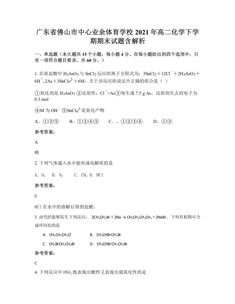 广东省佛山市中心业余体育学校2021年高二化学下学期期末试题含解析