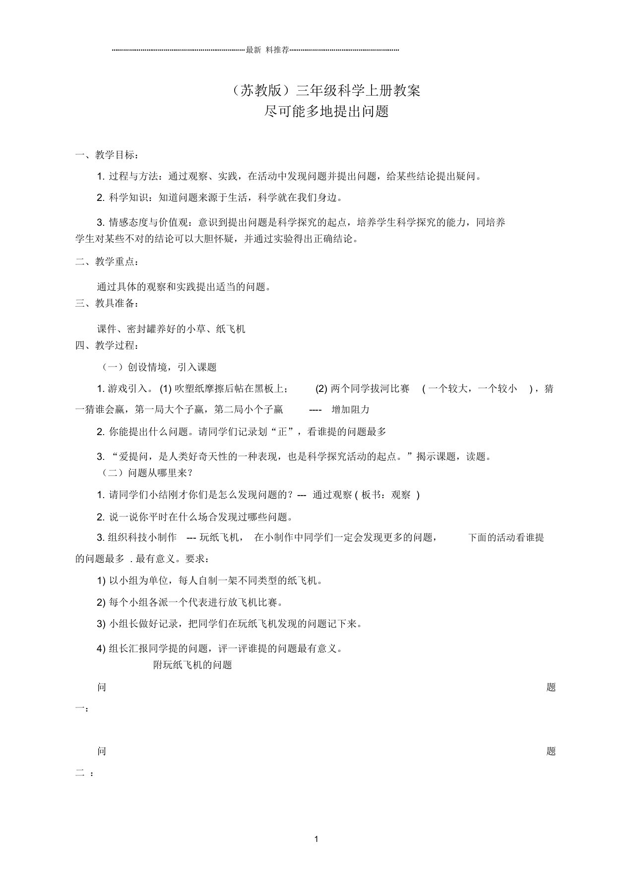 小学三年级科学上册尽可能多地提出问题1名师教案苏教版