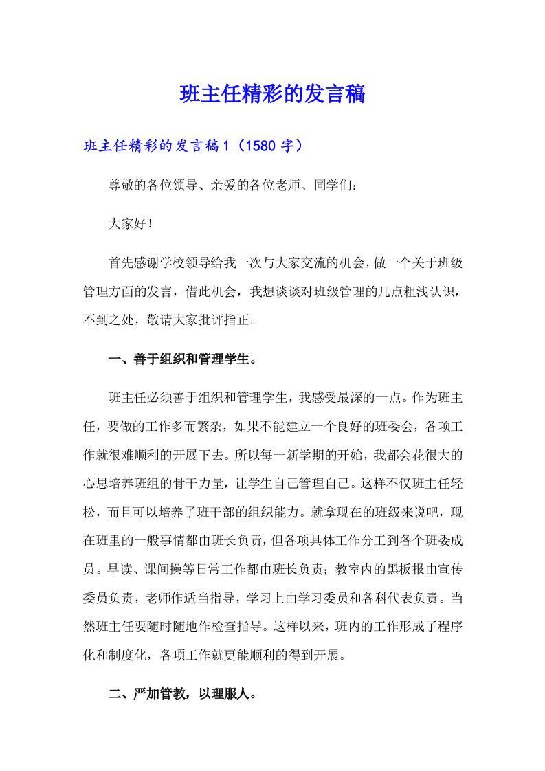 班主任精彩的发言稿