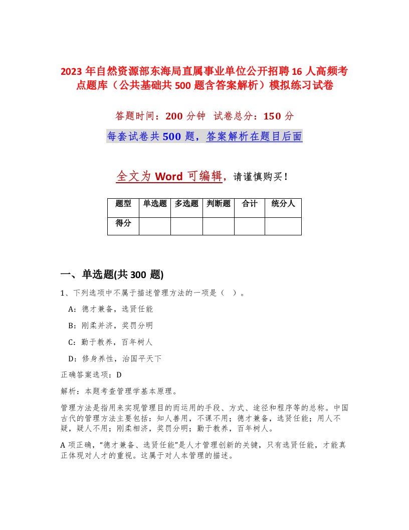 2023年自然资源部东海局直属事业单位公开招聘16人高频考点题库公共基础共500题含答案解析模拟练习试卷