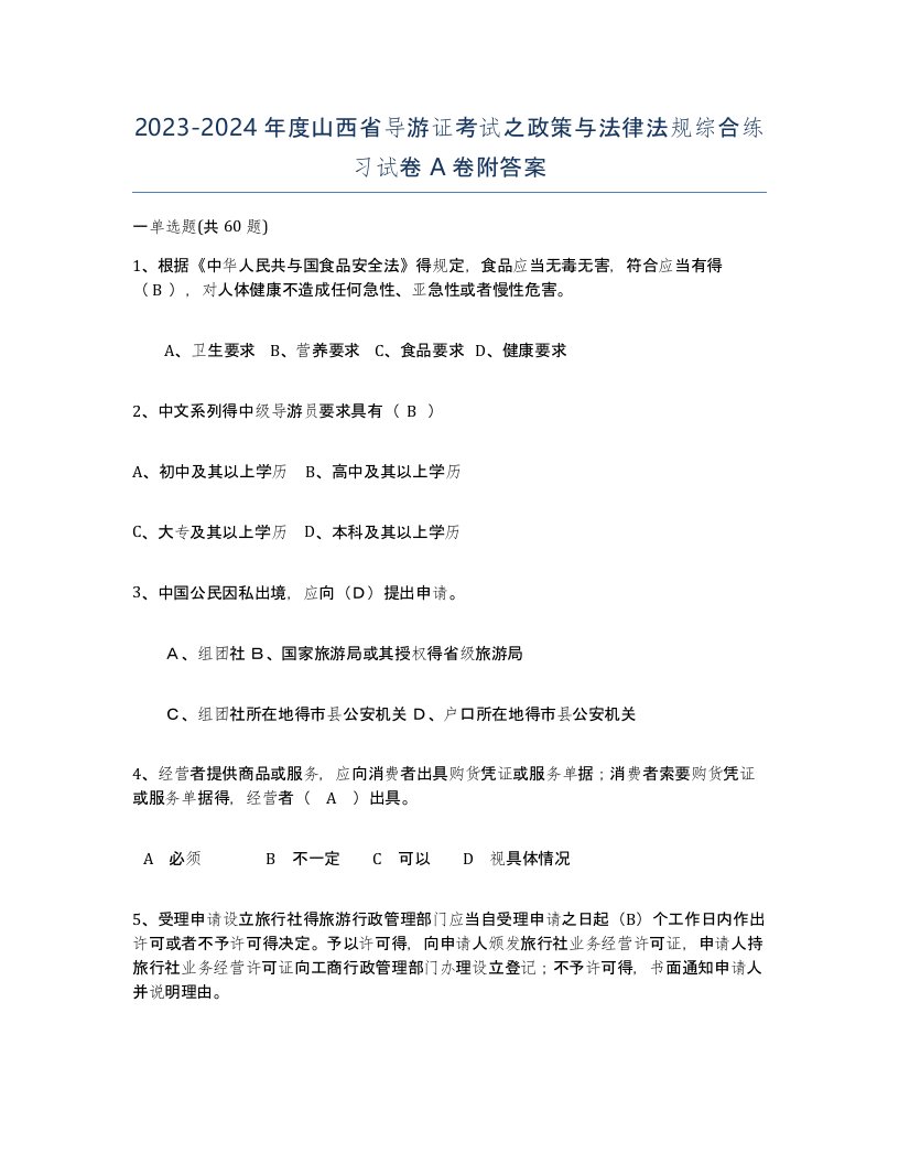 2023-2024年度山西省导游证考试之政策与法律法规综合练习试卷A卷附答案