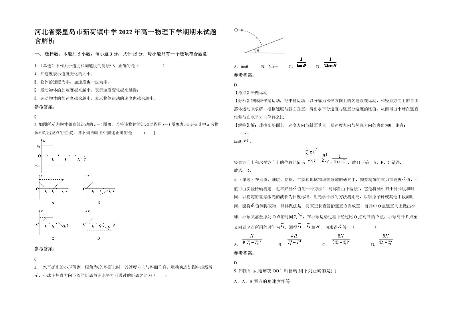 河北省秦皇岛市茹荷镇中学2022年高一物理下学期期末试题含解析