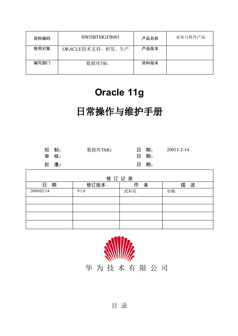 Oracle11g日常操作与维护手册