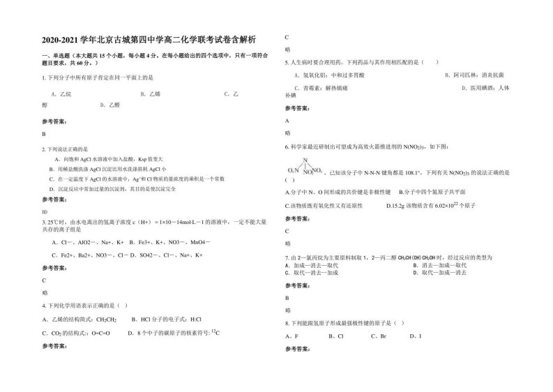 2020-2021学年北京古城第四中学高二化学联考试卷含解析