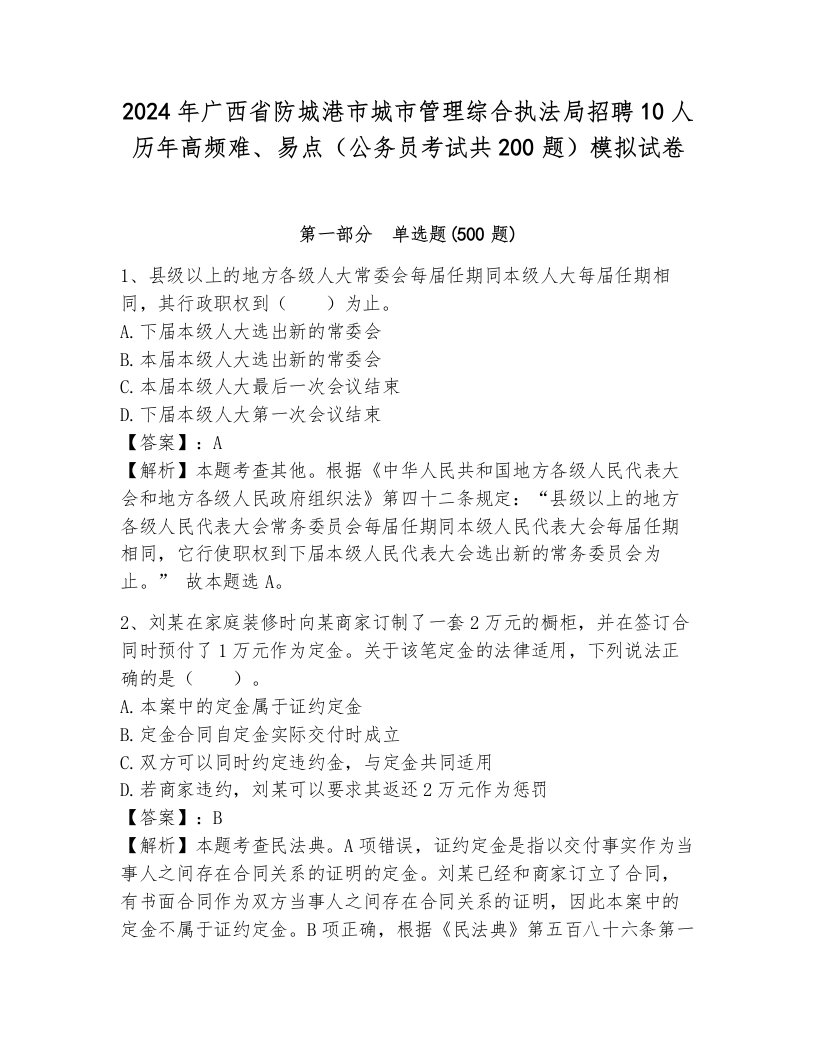 2024年广西省防城港市城市管理综合执法局招聘10人历年高频难、易点（公务员考试共200题）模拟试卷（研优卷）