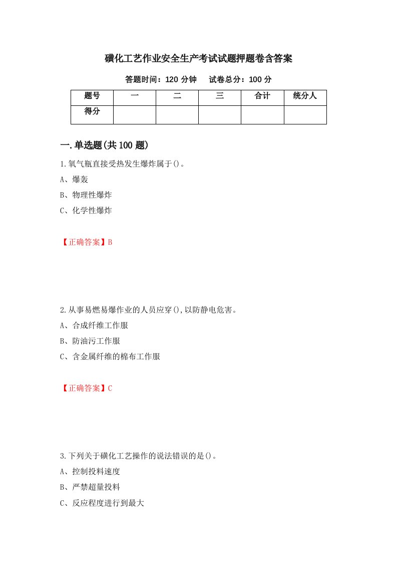 磺化工艺作业安全生产考试试题押题卷含答案45